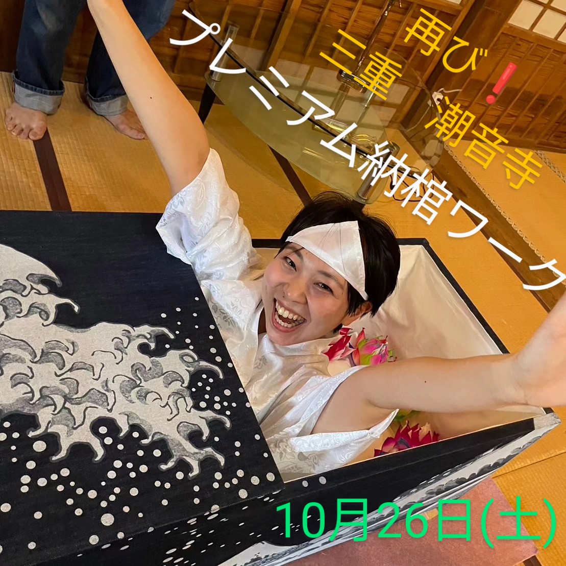 三重開催！第2回プレミアム納棺ワーク